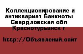 Коллекционирование и антиквариат Банкноты. Свердловская обл.,Краснотурьинск г.